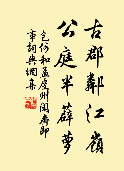 包何古郡邻江岭，公庭半薜萝书法作品欣赏