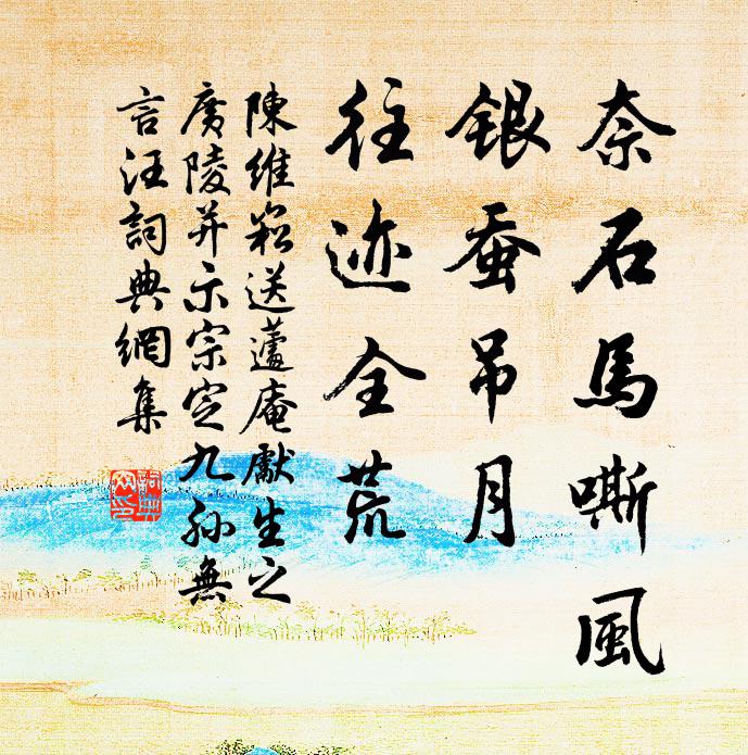 陈维崧奈石马嘶风，银蚕吊月，往迹全荒书法作品欣赏