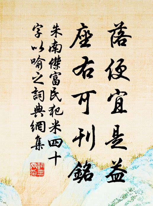 朱南杰落便宜是益，座右可刊铭书法作品欣赏