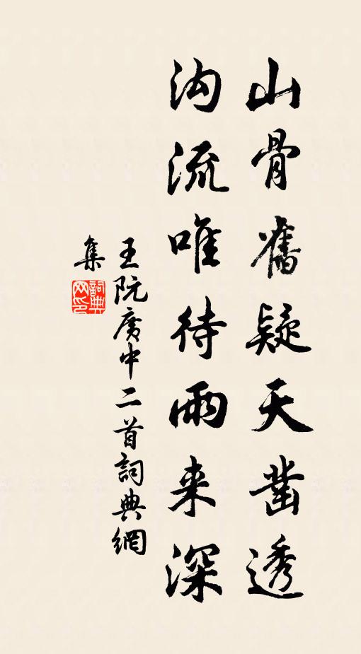 王阮山骨旧疑天凿透，沟流唯待雨来深书法作品欣赏