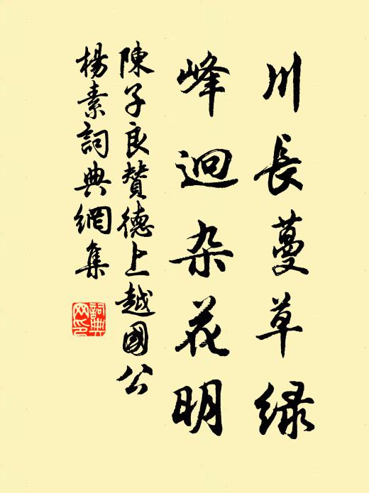 陈子良川长蔓草绿，峰迥杂花明书法作品欣赏