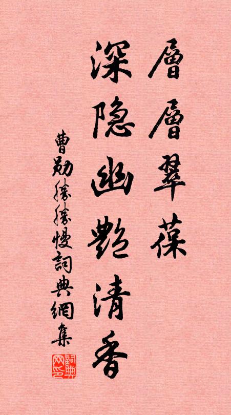 曹勋层层翠葆，深隐幽艳清香书法作品欣赏