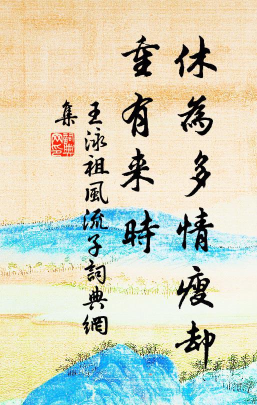 王泳祖休为多情瘦却，重有来时书法作品欣赏