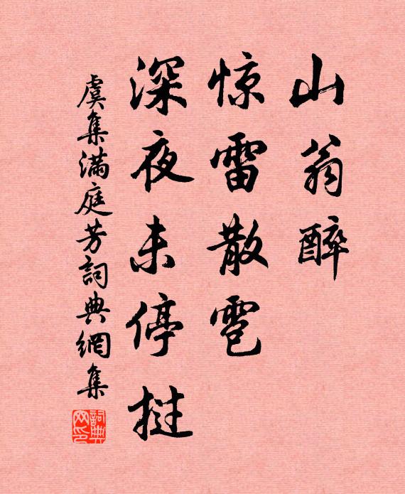 虞集山翁醉，惊雷散雹，深夜未停挝书法作品欣赏