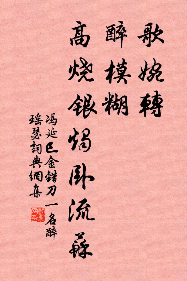 冯延巳歌婉转，醉模糊，高烧银烛卧流苏书法作品欣赏