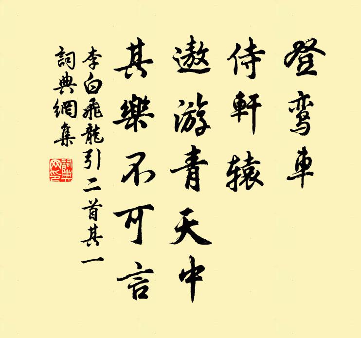 李白登鸾车，侍轩辕，遨游青天中，其乐不可言。书法作品欣赏