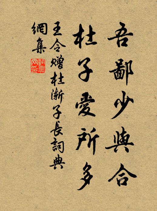 王令吾鄙少与合，杜子爱所多书法作品欣赏