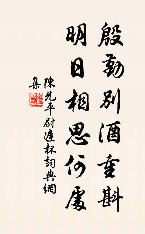 陈允平殷勤别酒重斟，明日相思何处书法作品欣赏