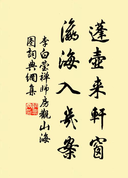 李白蓬壶来轩窗，瀛海入几案书法作品欣赏