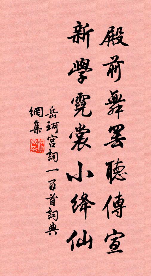 岳珂殿前舞罢听传宣，新学霓裳小绛仙书法作品欣赏