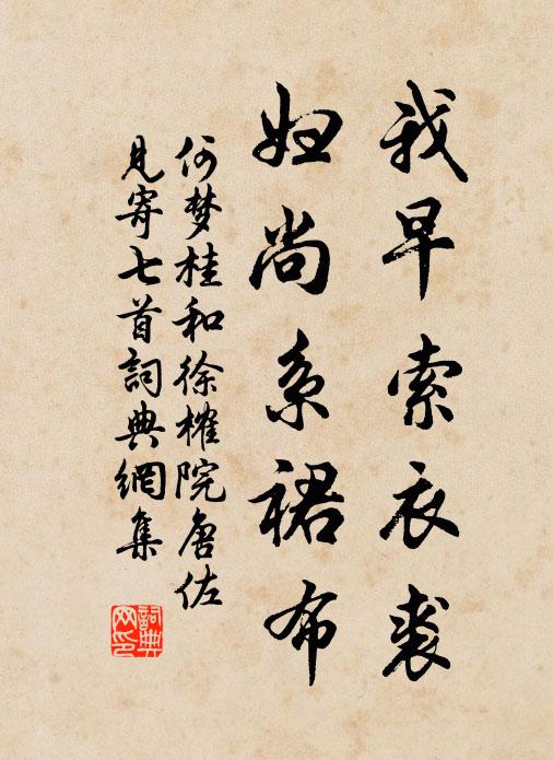 何梦桂我早索衣裘，妇尚系裙布书法作品欣赏