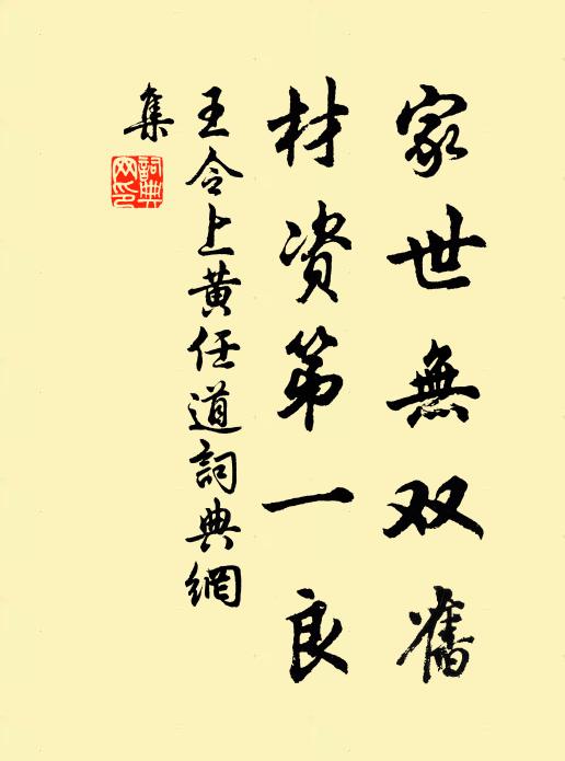 王令家世无双旧，材资第一良书法作品欣赏