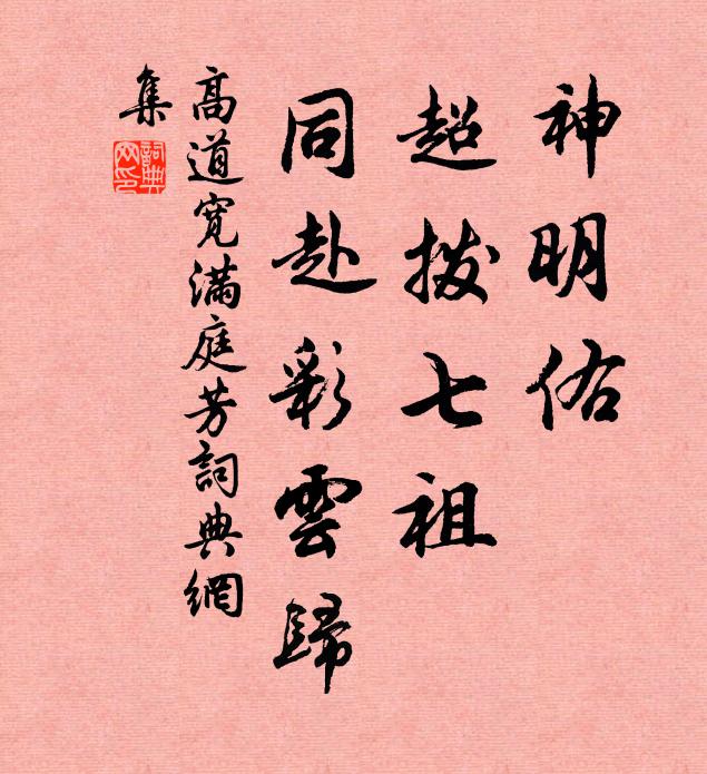 高道宽神明佑，超拨七祖，同赴彩云归书法作品欣赏