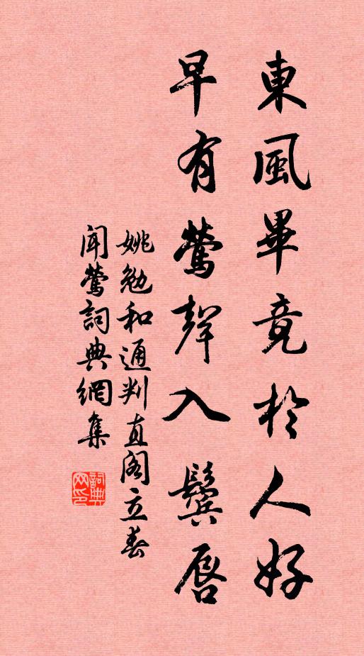 姚勉东风毕竟于人好，早有莺声入鬓唇书法作品欣赏