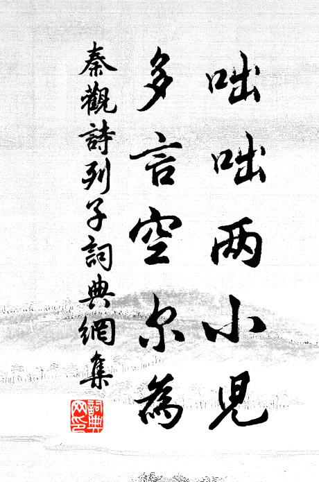 秦观咄咄两小儿，多言空尔为书法作品欣赏