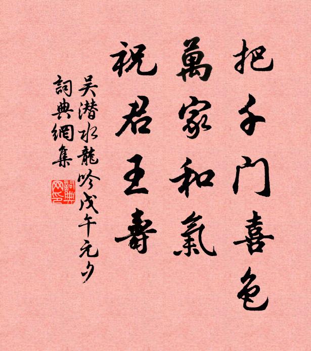 吴潜把千门喜色，万家和气，祝君王寿书法作品欣赏