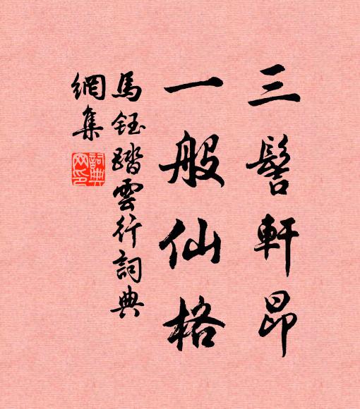 马钰三髻轩昂，一般仙格书法作品欣赏