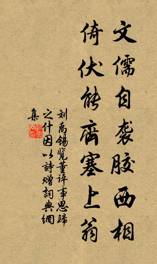 刘禹锡文儒自袭胶西相，倚伏能齐塞上翁书法作品欣赏