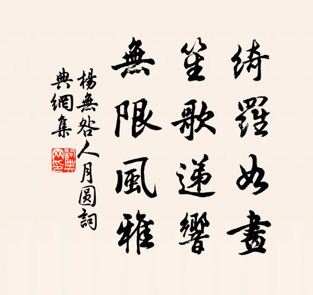 杨无咎绮罗如画，笙歌递响，无限风雅书法作品欣赏