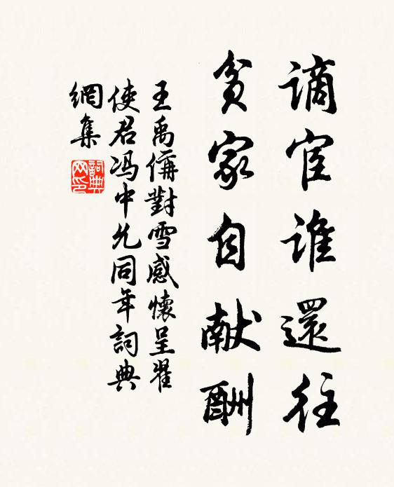 王禹偁谪宦谁还往，贫家自献酬书法作品欣赏