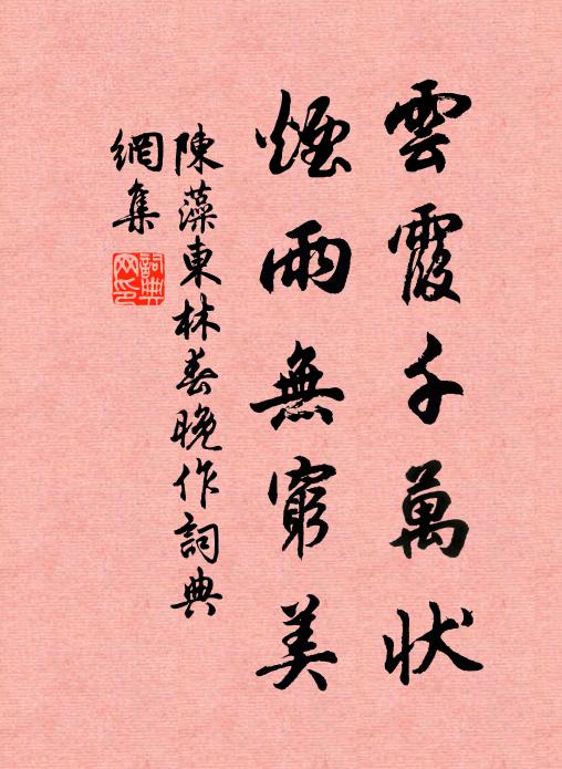 陈藻云霞千万状，烟雨无穷美书法作品欣赏