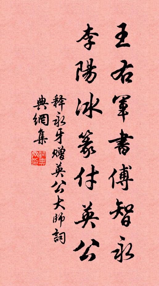 释永牙王右军书傅智永，李阳冰篆付英公书法作品欣赏