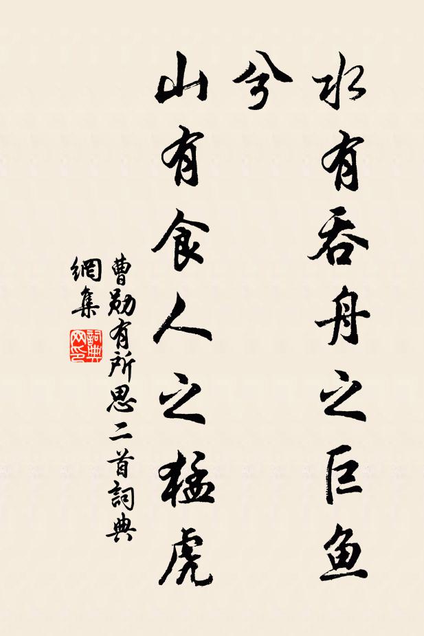 曹勋水有吞舟之巨鱼兮，山有食人之猛虎书法作品欣赏