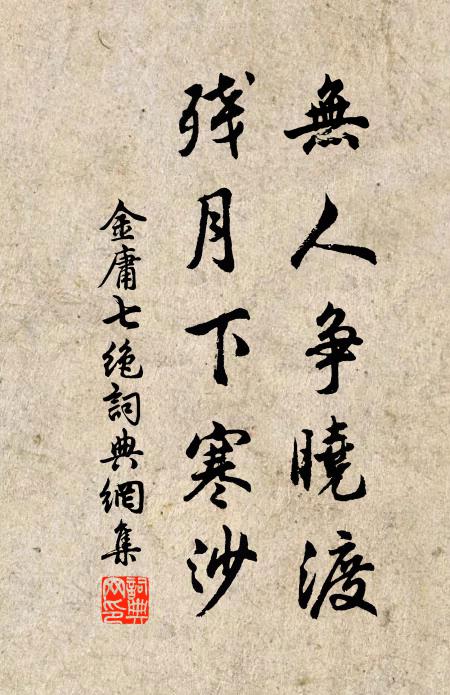 金庸无人争晓渡，残月下寒沙书法作品欣赏