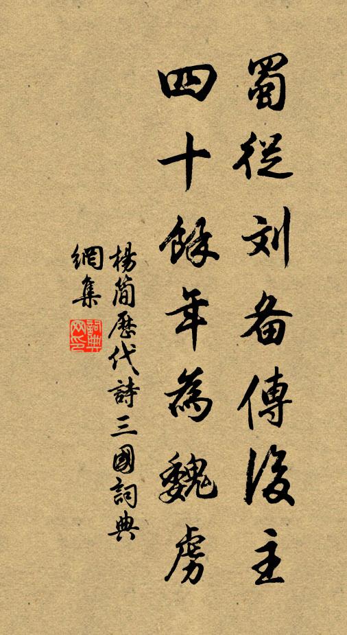 杨简蜀从刘备传后主，四十余年为魏虏书法作品欣赏