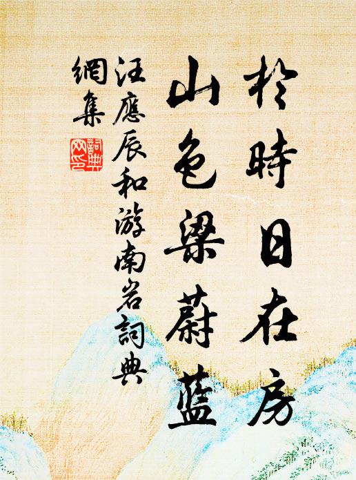 汪应辰于时日在房，山色梁蔚蓝书法作品欣赏