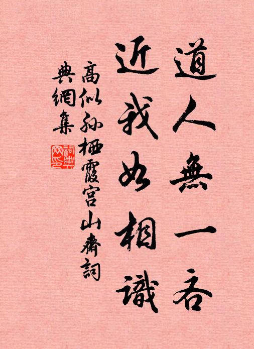 高似孙道人无一吝，近我如相识书法作品欣赏