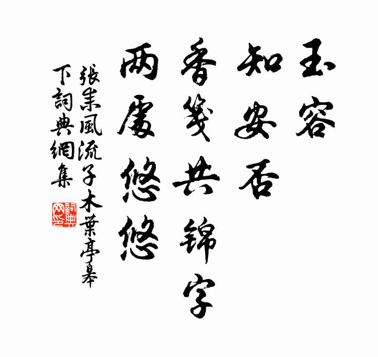 张耒玉容，知安否，香笺共锦字，两处悠悠书法作品欣赏