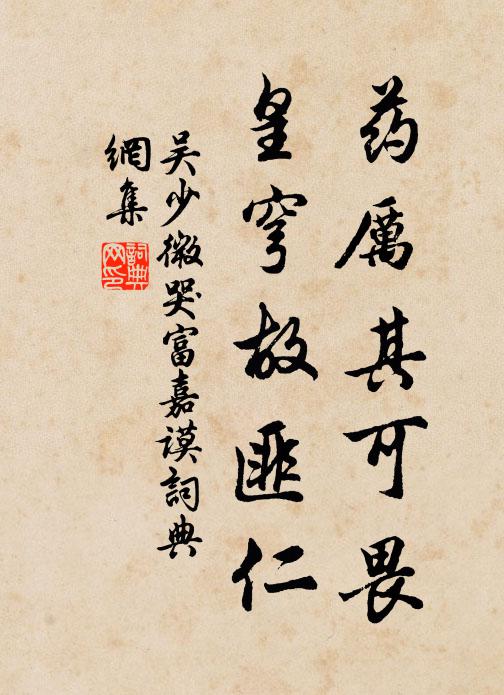 吴少微药厉其可畏，皇穹故匪仁书法作品欣赏