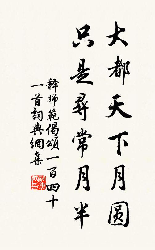 释师范大都天下月圆，只是寻常月半书法作品欣赏