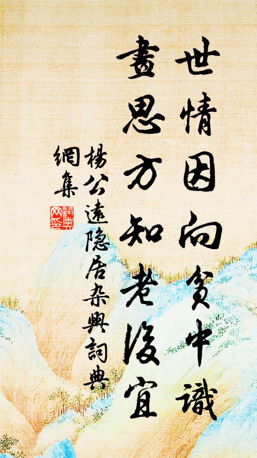 杨公远世情因向贫中识，画思方知老后宜书法作品欣赏