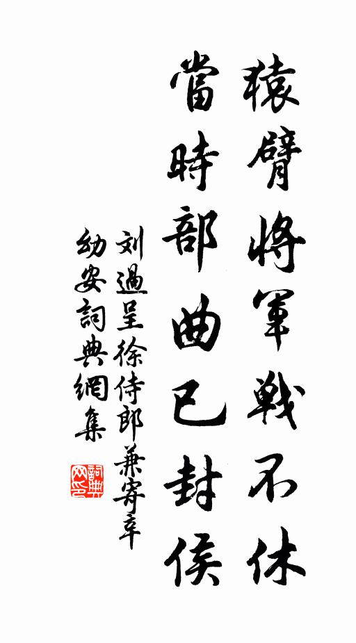 刘过猿臂将军战不休，当时部曲已封侯书法作品欣赏