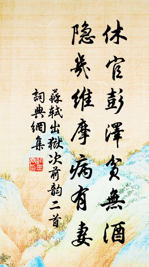 苏轼休官彭泽贫无酒，隐几维摩病有妻书法作品欣赏