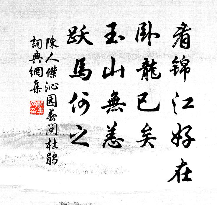 陈人杰看锦江好在，卧龙已矣，玉山无恙，跃马何之书法作品欣赏