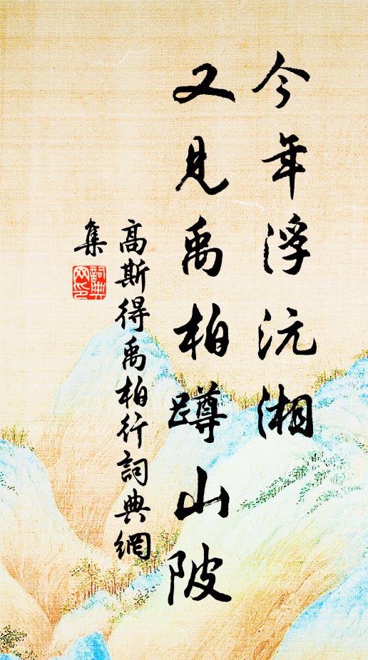 高斯得今年浮沅湘，又见禹柏蹲山陂书法作品欣赏