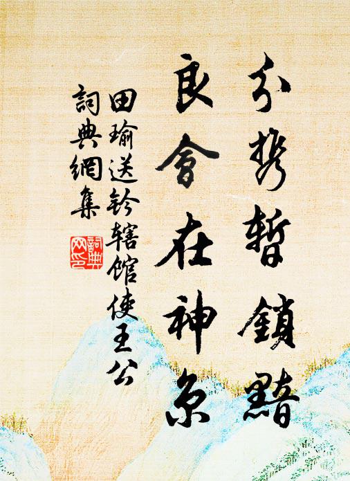 田瑜分携暂锁黯，良会在神京书法作品欣赏