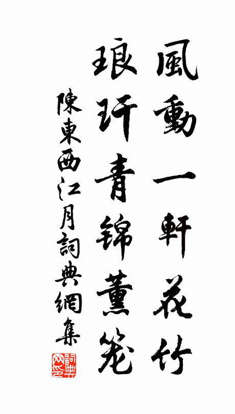 陈东风动一轩花竹，琅玕青锦薰笼书法作品欣赏