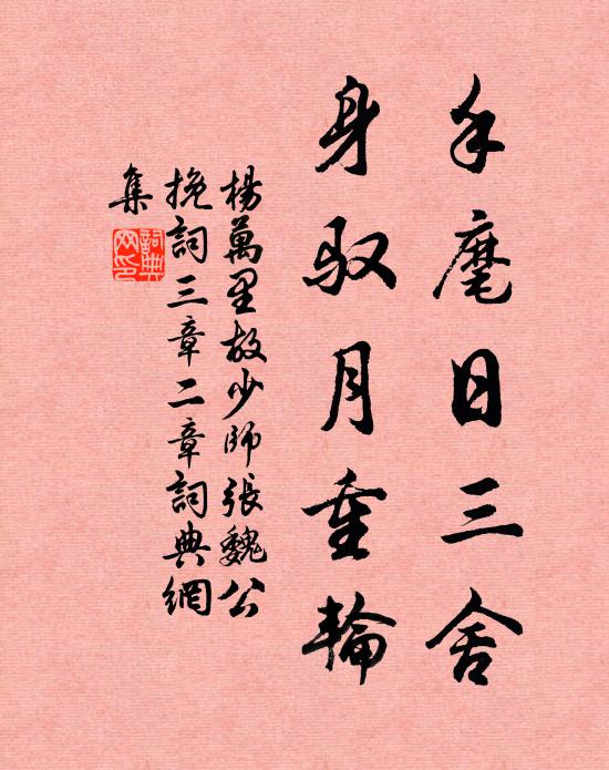 杨万里手麾日三舍，身驭月重轮书法作品欣赏