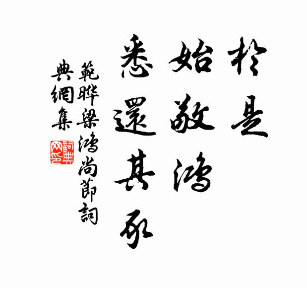 范晔于是，始敬鸿，悉还其豕书法作品欣赏