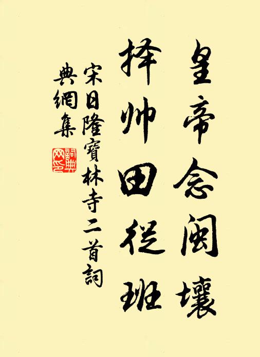 宋日隆皇帝念闽壤，择帅田从班书法作品欣赏