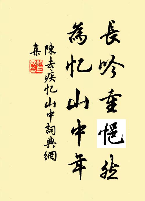 陈去疾长吟重悒然，为忆山中年书法作品欣赏