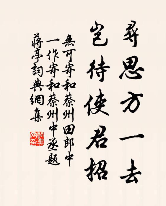 无可寻思方一去，岂待使君招书法作品欣赏