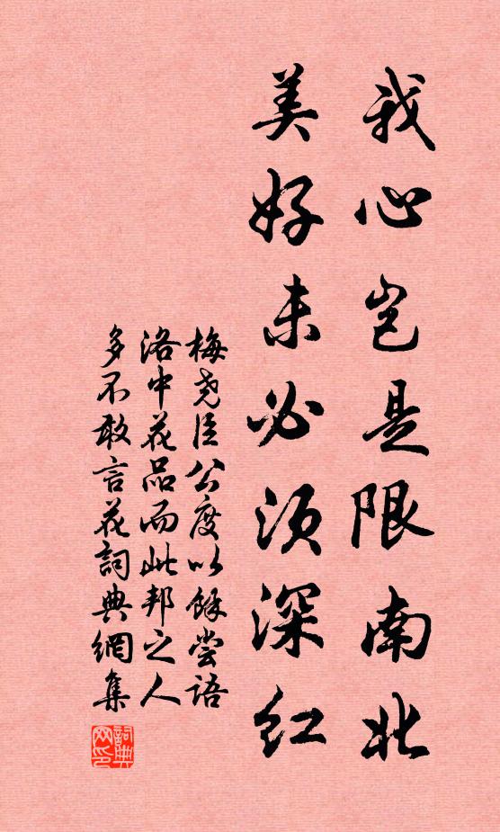 梅尧臣我心岂是限南北，美好未必须深红书法作品欣赏