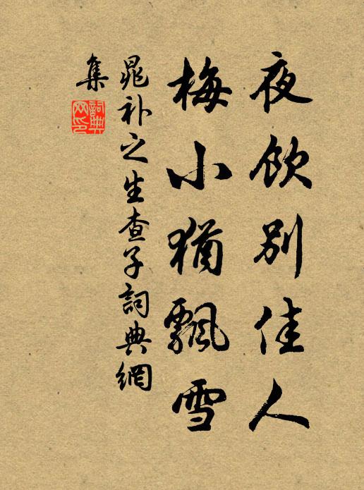晁补之夜饮别佳人，梅小犹飘雪书法作品欣赏