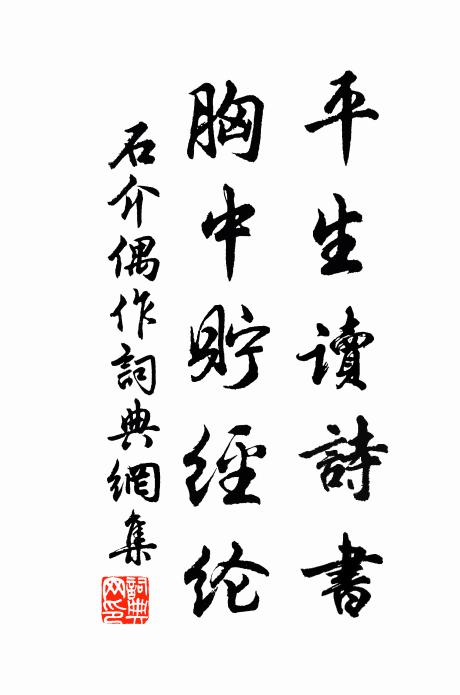 石介平生读诗书，胸中貯经纶书法作品欣赏