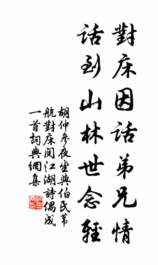 胡仲参对床因话弟兄情，话到山林世念轻书法作品欣赏